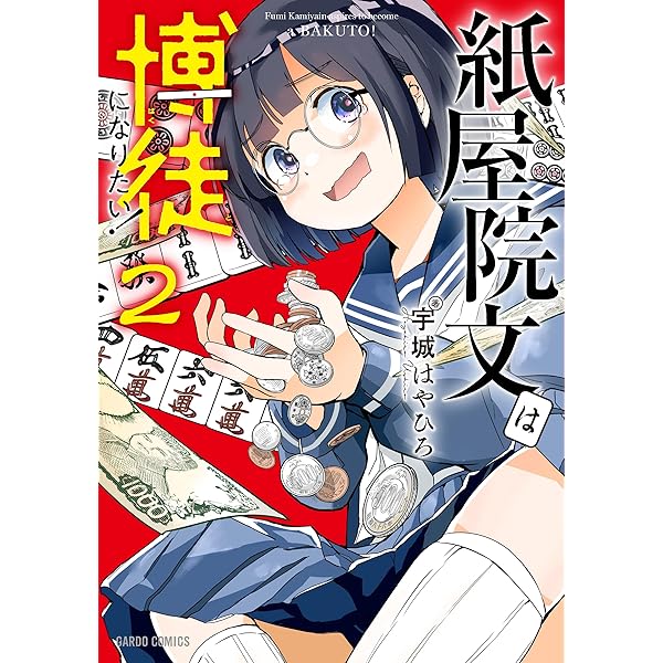 紙屋院文は博徒になりたい！1 (ガルドコミックス) | 宇城はやひろ |本